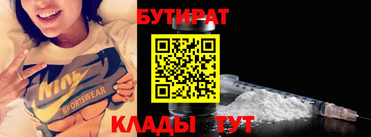 Северобайкальск  БУТИРАТ бутик  Вход с VPN 