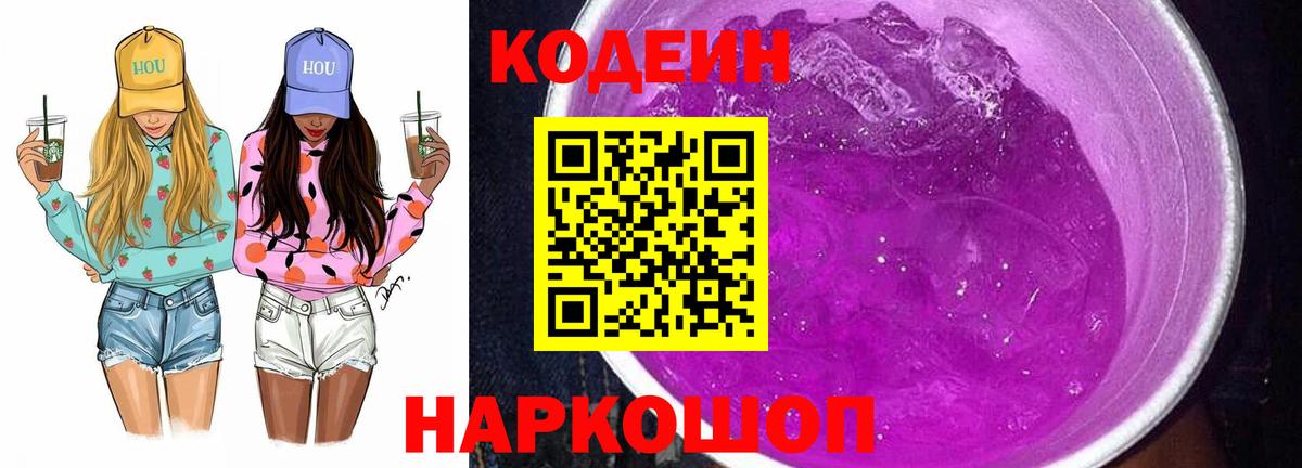 Северобайкальск  Кодеиновый сироп Lean напиток Lean (лин)  Вход с VPN 